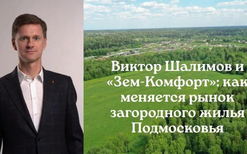 Тенденции в Подмосковье: Виктор Шалимов о загородной недвижимости и спросе